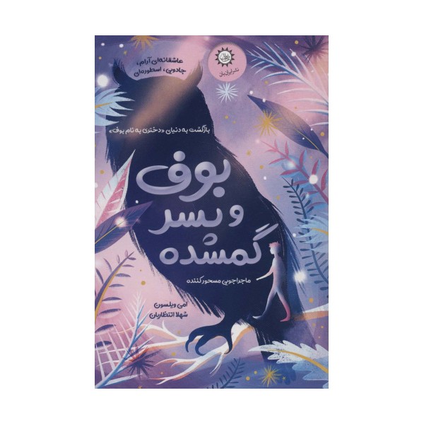 بوف و پسر گمشده