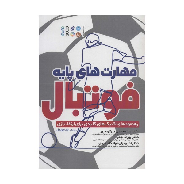 مهارت های پایه فوتبال (رهنمودها و تکنیک های کلیدی برای ارتقاء بازی)