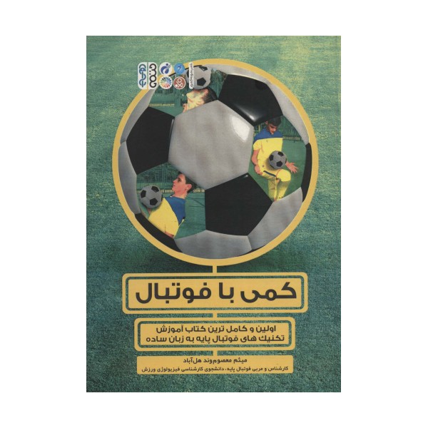 کمی با فوتبال (اولین و کامل ترین کتاب آموزش تکنیک های فوتبال پایه به زبان ساده)