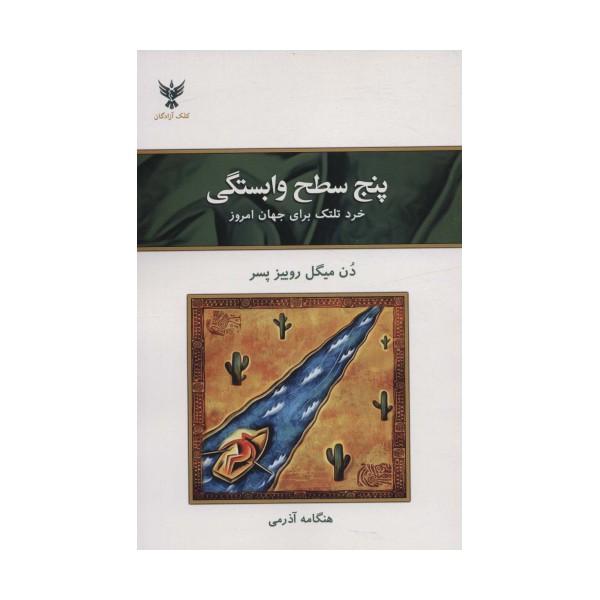 پنج سطح وابستگی (خرد تلتک برای جهان امروز)