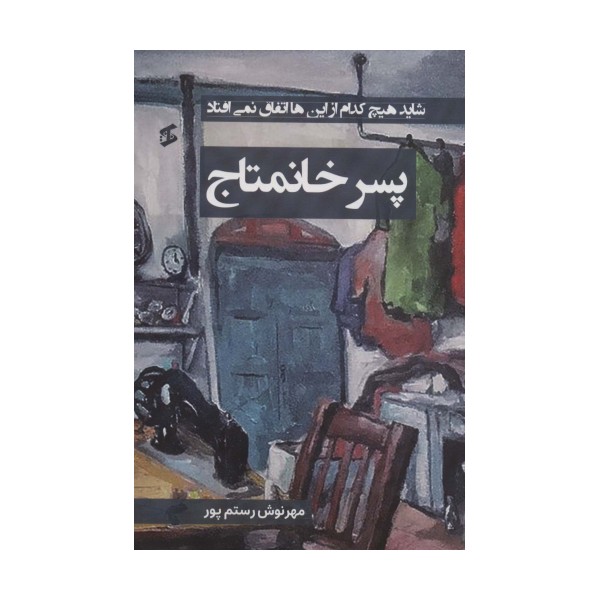 پسر خانمتاج (شاید هیچ کدام از این ها اتفاق نمی افتاد)