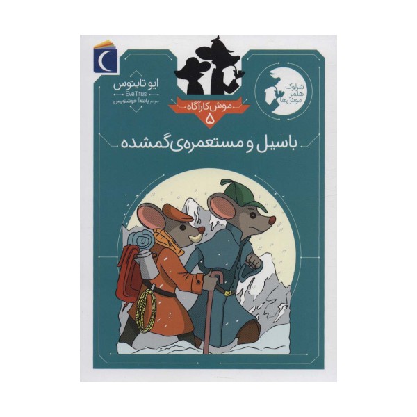 موش کارآگاه 5 (باسیل و مستعمره ی گمشده)