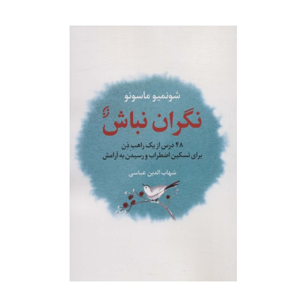نگران نباش (48 درس از یک راهب ذن برای تسکین اضطراب و رسیدن به آرامش)