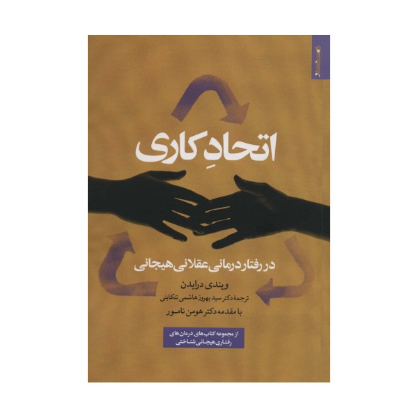 اتحاد کاری در رفتار درمانی عقلانی هیجانی