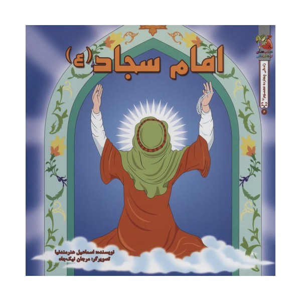 زندگی چهارده معصوم (ع) 6 (امام سجاد (ع))،(گلاسه)