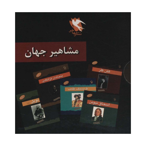 مجموعه مشاهیر جهان (10جلدی)
