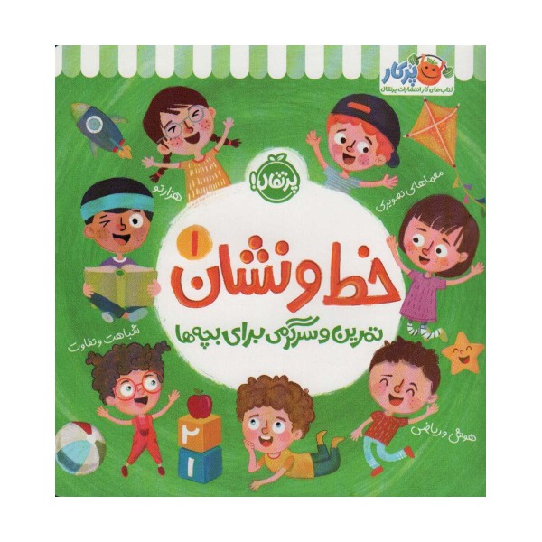 خط و نشان 1 (تمرین و سرگرمی برای بچه ها)