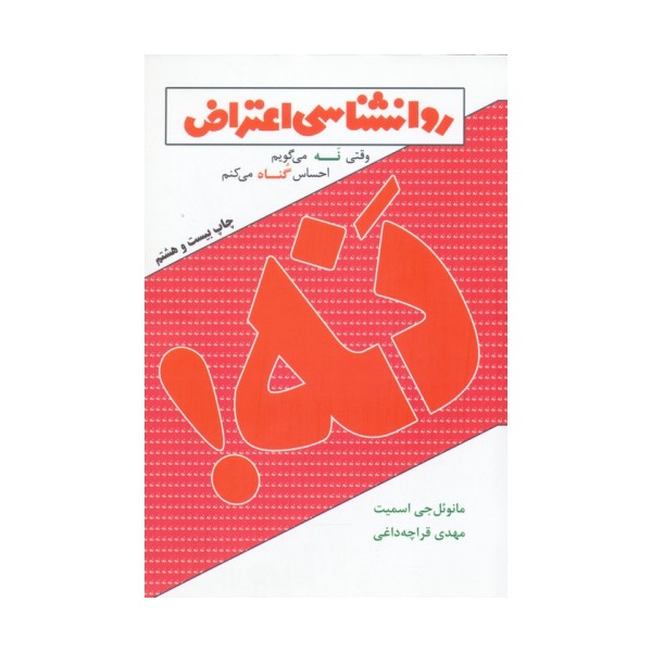 روانشناسی اعتراض (وقتی نه می گویم احساس گناه می کنم)