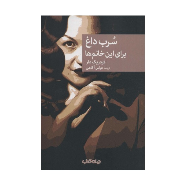 سرب داغ برای این خانم ها