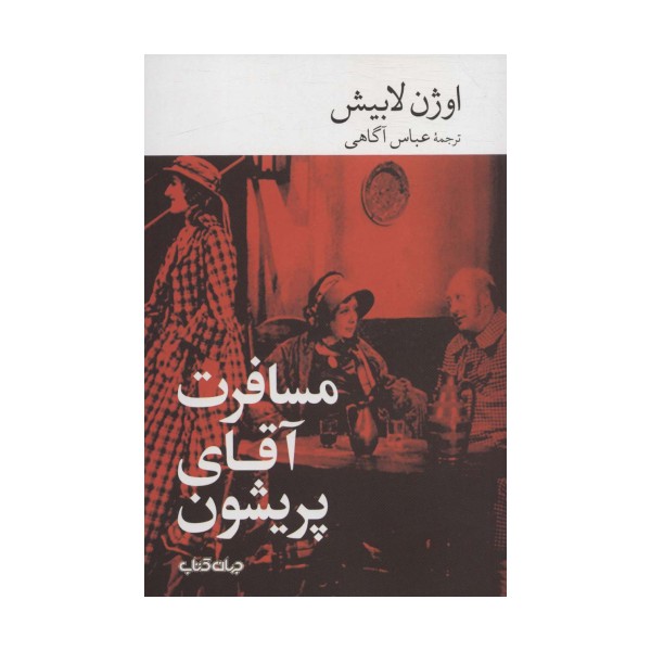 مسافرت آقای پریشون