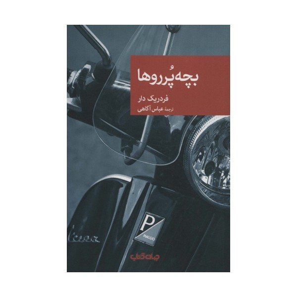 بچه پرروها