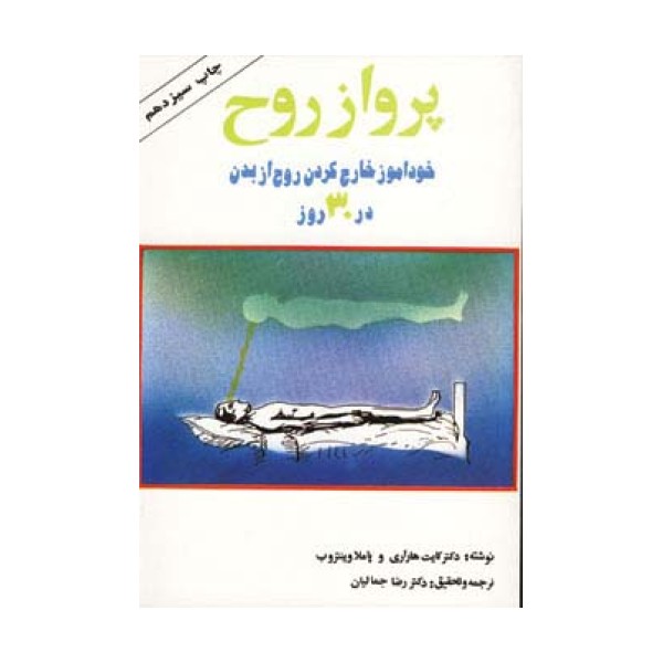 پرواز روح (خودآموز خارج کردن روح از بدن در 30 روز)