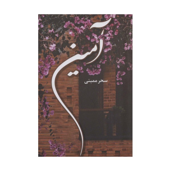 آمین
