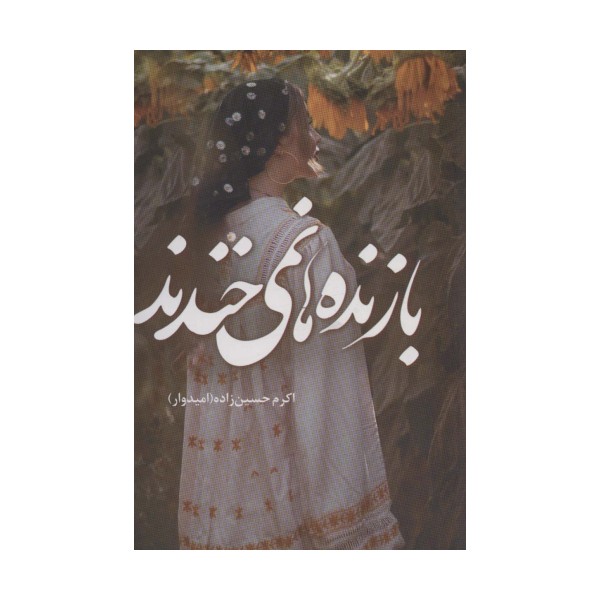 بازنده ها نمی خندند