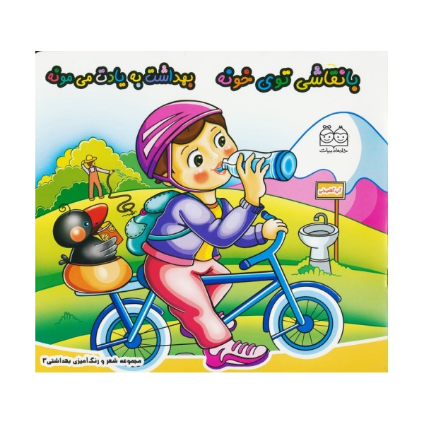 شعر و رنگ آمیزی بهداشتی 3 (با نقاشی توی خونه بهداشت به یادت می مونه)