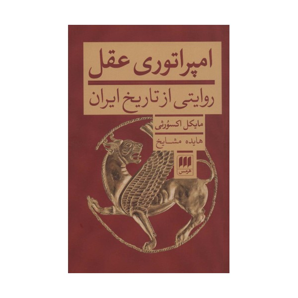 امپراتوری عقل (روایتی از تاریخ ایران)