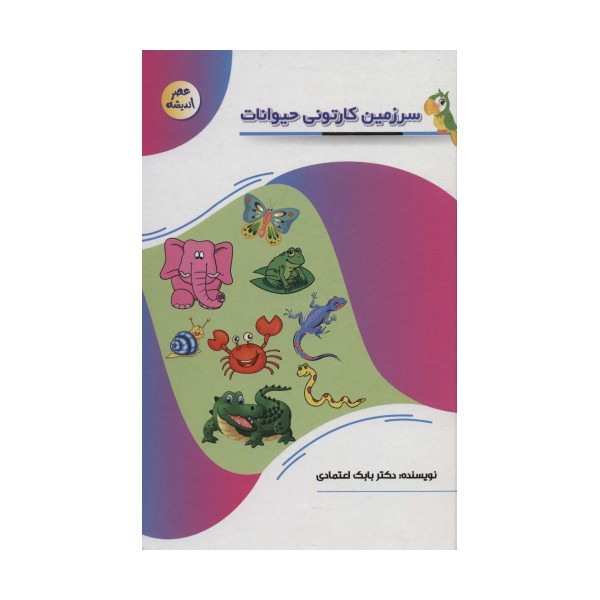 سرزمین کارتونی حیوانات (عصر اندیشه)