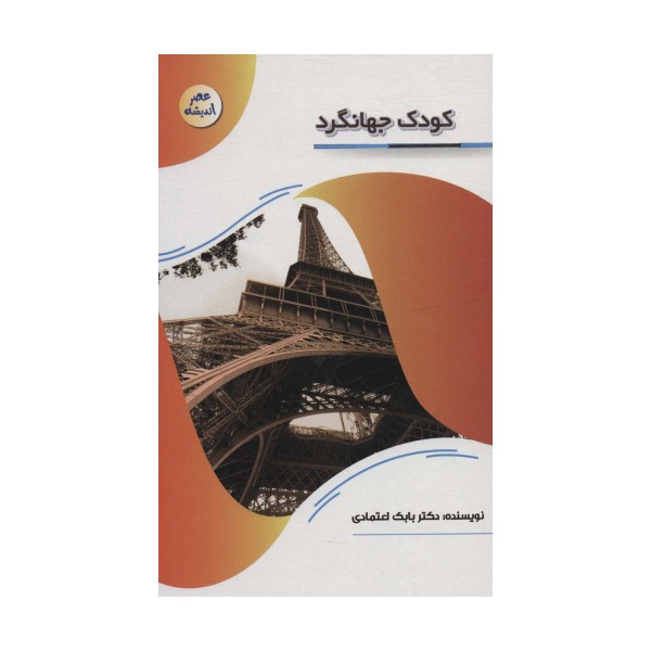 کودک جهانگرد (عصر اندیشه)