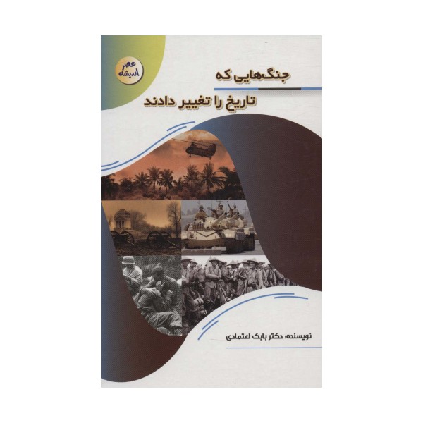 جنگ هایی که تاریخ را تغییر دادند (عصر اندیشه)