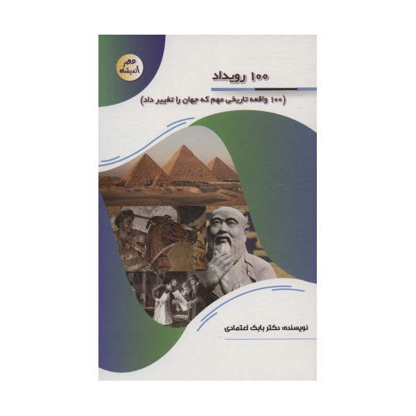 100 رویداد (100 واقعه تاریخی مهم که جهان را تغییر داد)،(عصر اندیشه)