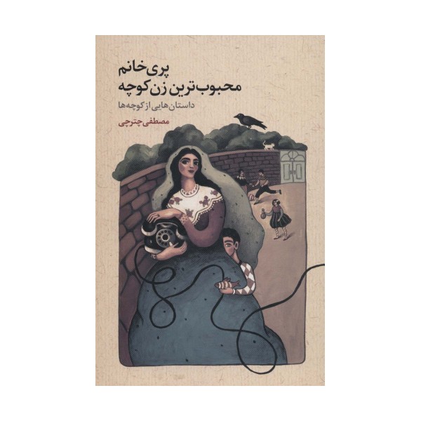 پری خانم محبوب ترین زن کوچه (داستان هایی از کوچه ها)
