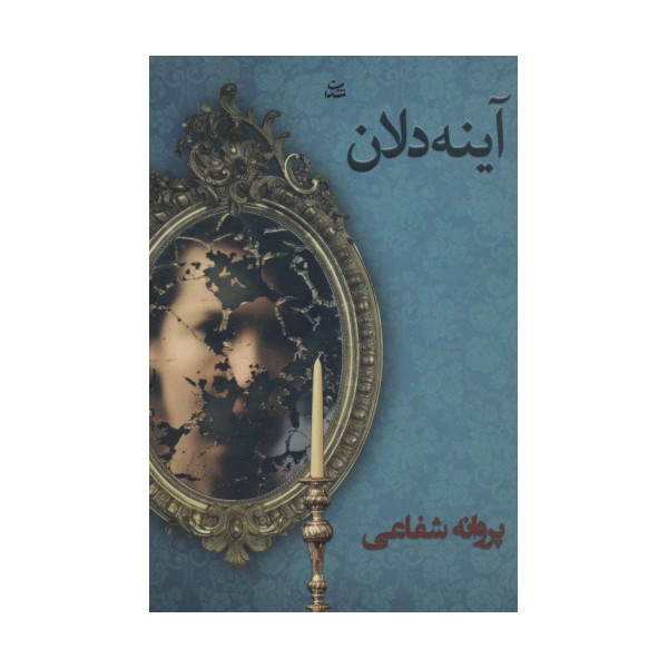 آینه دلان
