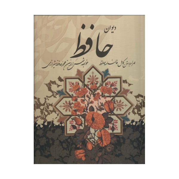 دیوان حافظ،همراه با متن کامل فالنامه (باقاب)