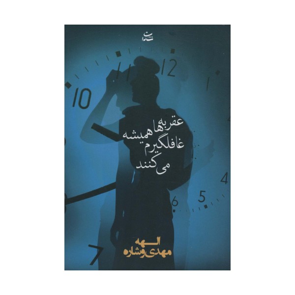 عقربه ها همیشه غافلگیرم می کنند
