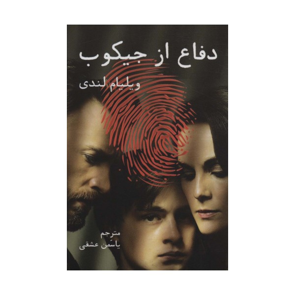 دفاع از جیکوب