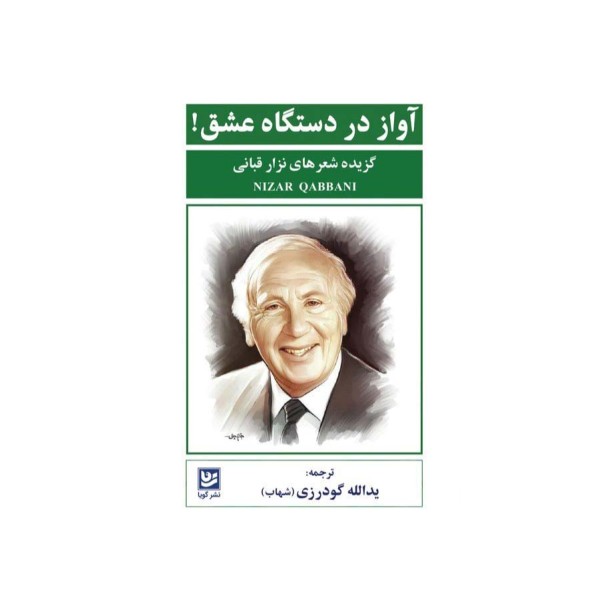 آواز در دستگاه عشق! (گزیده شعرهای نزار قبانی)