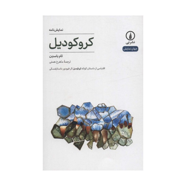 کروکودیل (اقتباسی از داستان کوتاه کورکودیل اثر فیودور داستایفسکی)