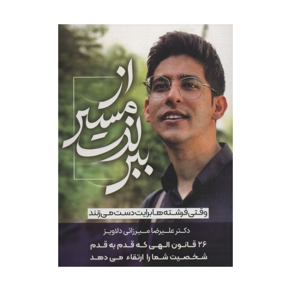 از مسیر لذت ببر (وقتی فرشته ها برایت دست می زنند)