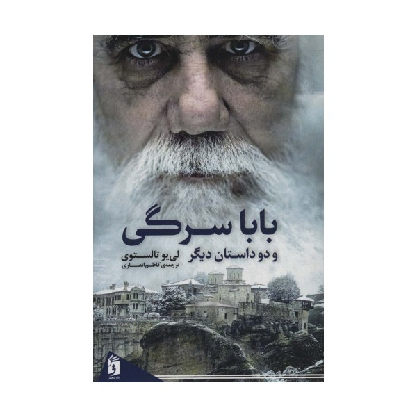 بابا سرگی و دو داستان دیگر