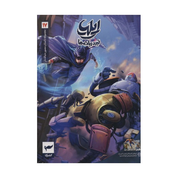 ایلیا:نبرد ربات ها (داستان مصور دنباله دار17)،(کمیک استریپ)،(گلاسه)