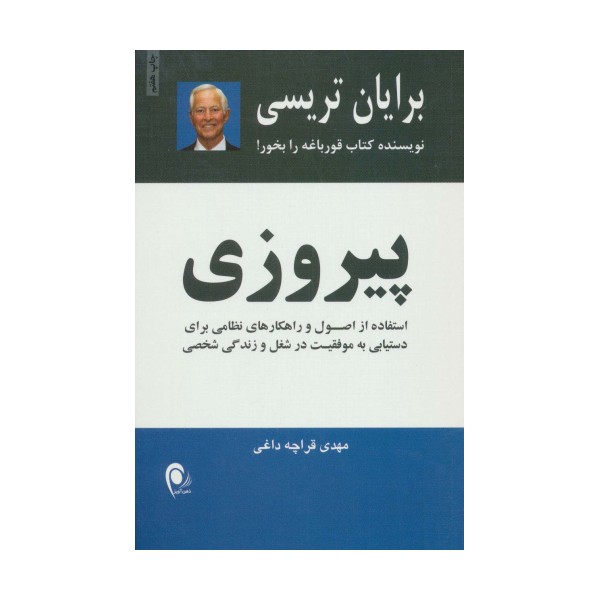 پیروزی (استفاده از اصول راهکارهای نظامی برای دستیابی به موفقیتهای شغلی و زندگی شخصی)