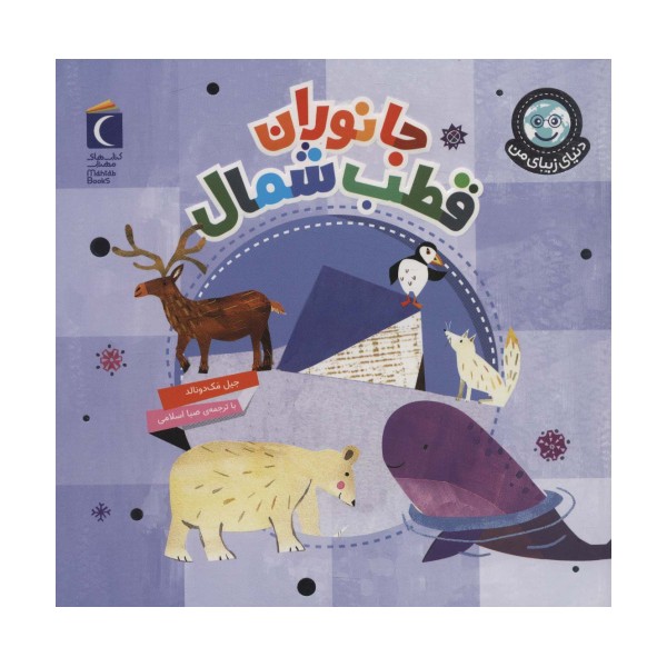 دنیای زیبای من (جانوران قطب شمال)،(گلاسه)