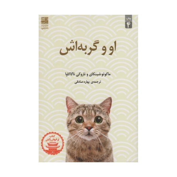 او و گربه اش