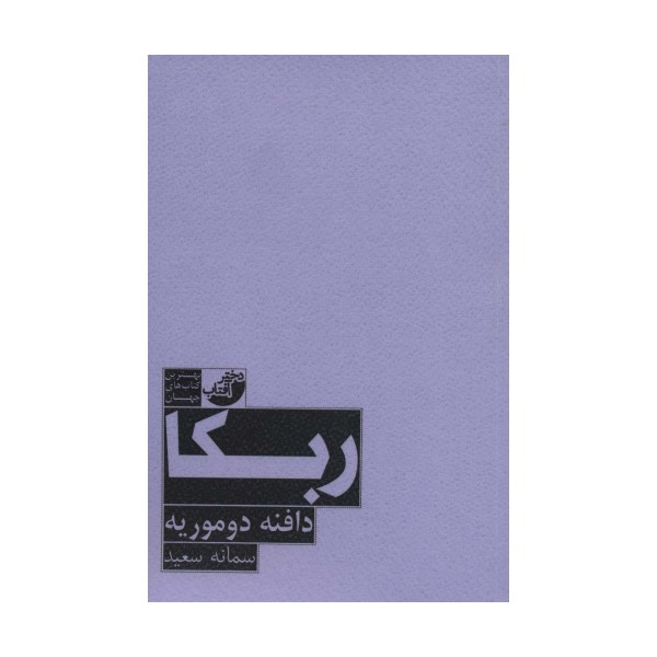 ربکا (بهترین کتاب های جهان)