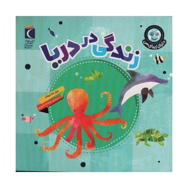 دنیای زیبای من (زندگی در دریا)،(گلاسه)