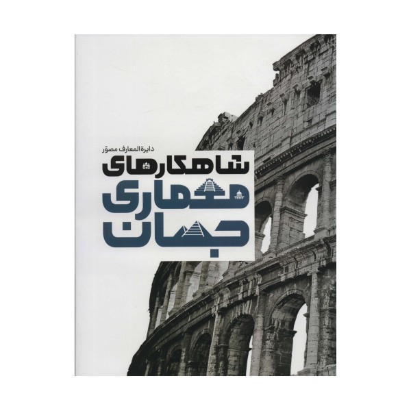 دایره المعارف مصور شاهکارهای معماری جهان (گلاسه،باجعبه)