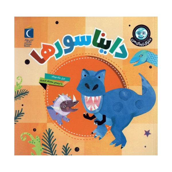 دنیای زیبای من (دایناسورها)،(گلاسه)