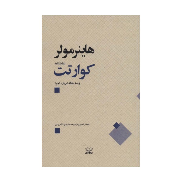 کوارتت و سه مقاله درباره اجرا
