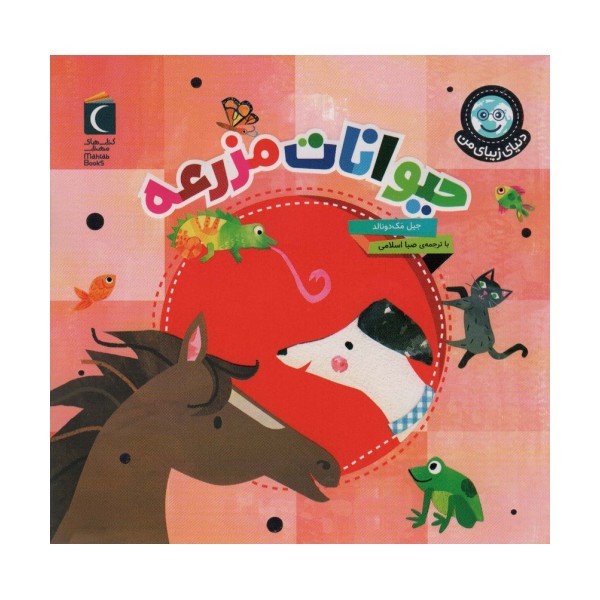 دنیای زیبای من (حیوانات مزرعه)،(گلاسه)