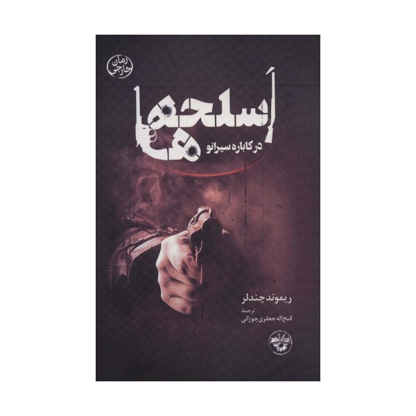 اسلحه ها در کاباره سیرانو