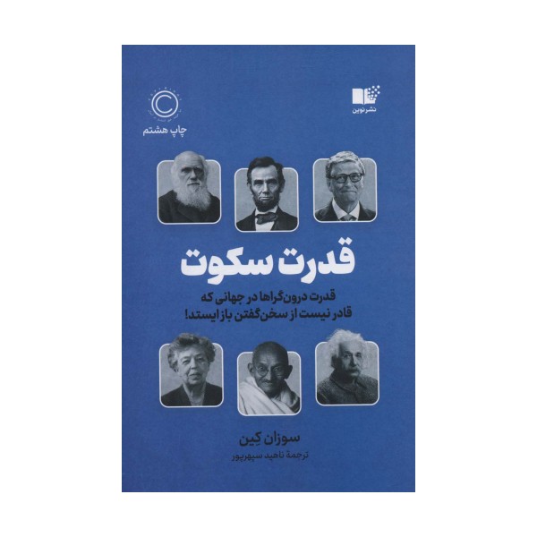 قدرت سکوت (قدرت درون گراها در جهانی که قادر نیست از سخن گفتن باز ایستد!)