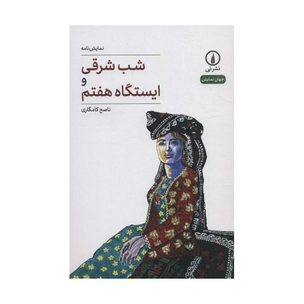 شب شرقی و ایستگاه هفتم (جهان نمایش 36)