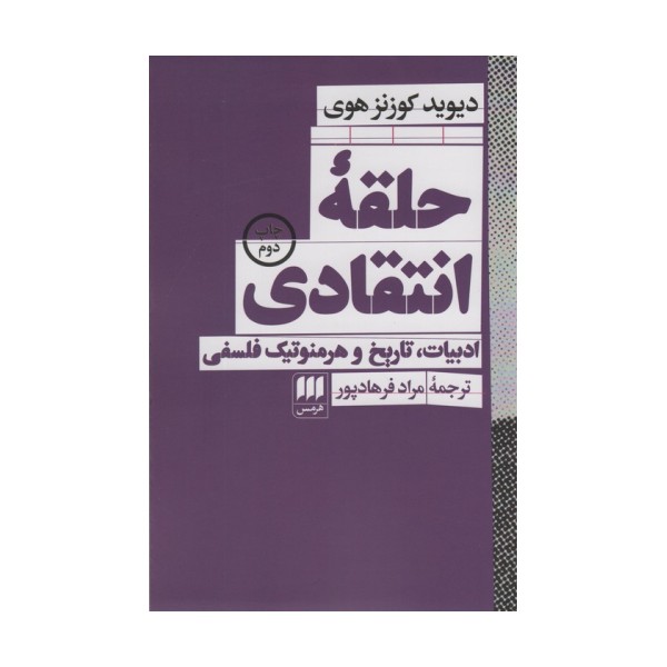 حلقه انتقادی (ادبیات،تاریخ و هرمنوتیک فلسفی)