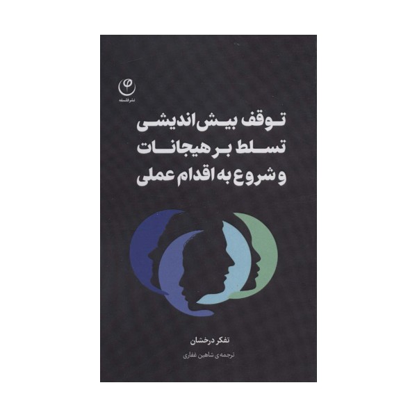 توقف بیش اندیشی تسلط بر هیجانات و شروع به اقدام عملی