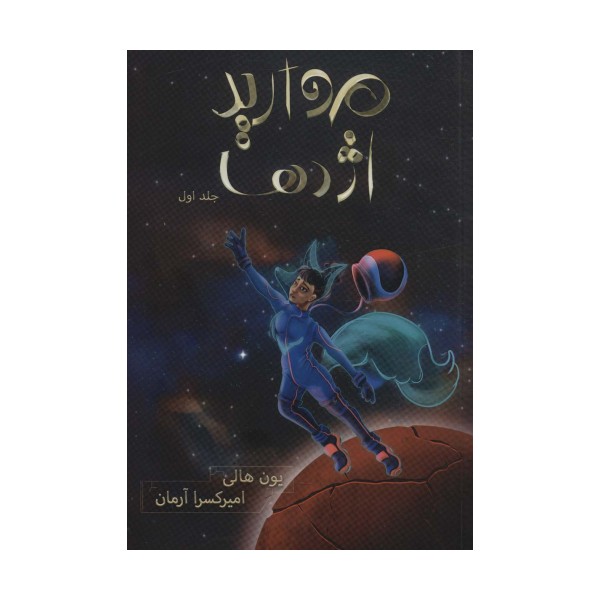 مروارید اژدها (هزار کیهان 1)