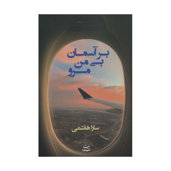 بر آسمان بی من مرو